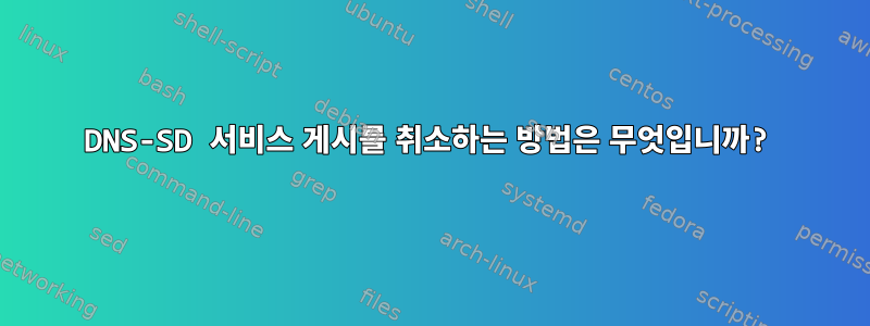 DNS-SD 서비스 게시를 취소하는 방법은 무엇입니까?