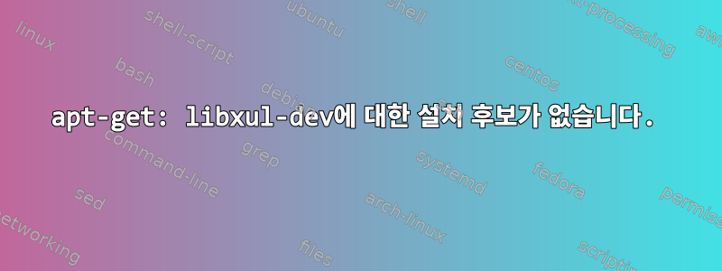 apt-get: libxul-dev에 대한 설치 후보가 없습니다.