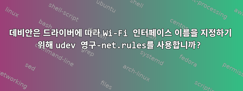 데비안은 드라이버에 따라 Wi-Fi 인터페이스 이름을 지정하기 위해 udev 영구-net.rules를 사용합니까?