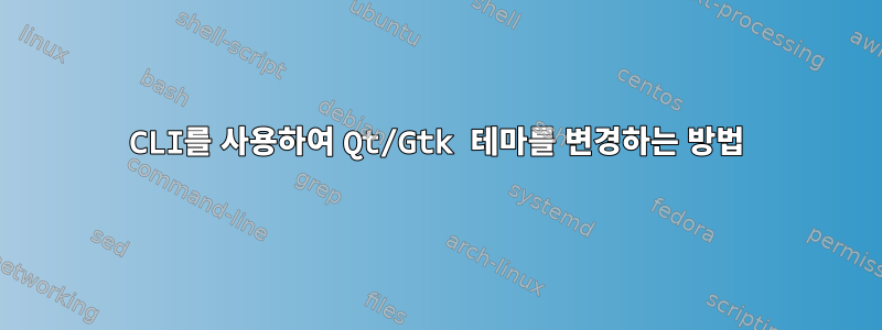 CLI를 사용하여 Qt/Gtk 테마를 변경하는 방법