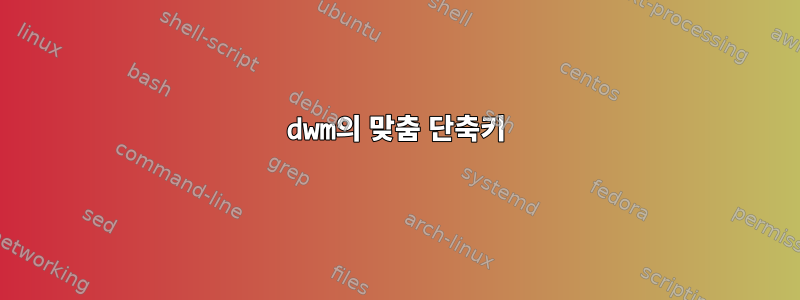 dwm의 맞춤 단축키