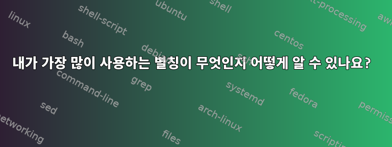 내가 가장 많이 사용하는 별칭이 무엇인지 어떻게 알 수 있나요?