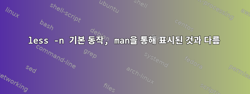 less -n 기본 동작, man을 통해 표시된 것과 다름