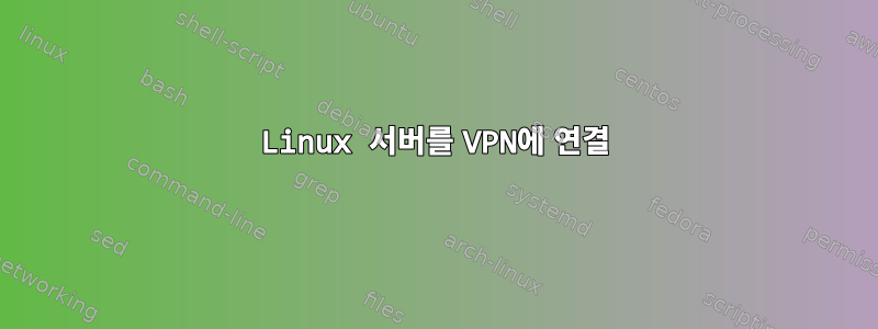 Linux 서버를 VPN에 연결