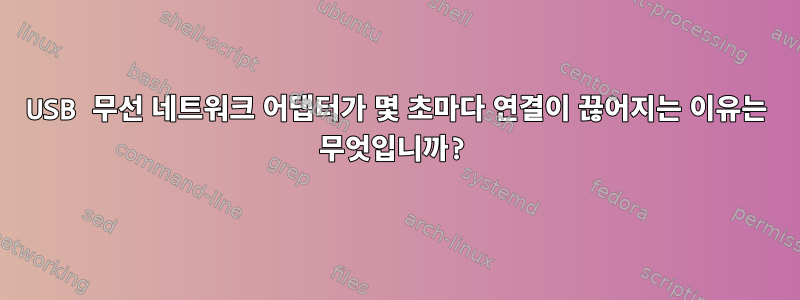 USB 무선 네트워크 어댑터가 몇 초마다 연결이 끊어지는 이유는 무엇입니까?