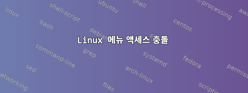 Linux 메뉴 액세스 충돌