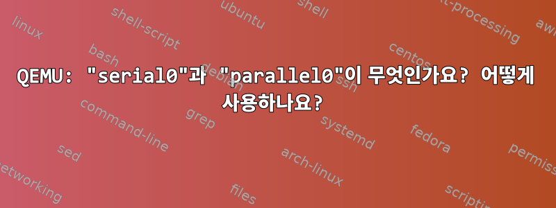 QEMU: "serial0"과 "parallel0"이 무엇인가요? 어떻게 사용하나요?