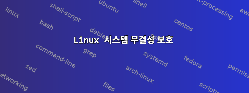 Linux 시스템 무결성 보호