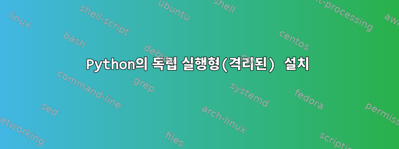 Python의 독립 실행형(격리된) 설치