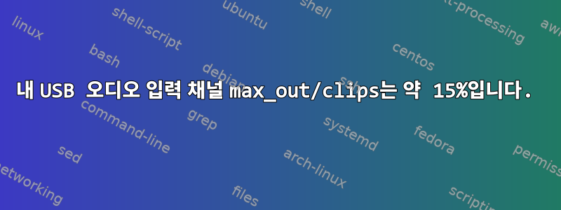 내 USB 오디오 입력 채널 max_out/clips는 약 15%입니다.