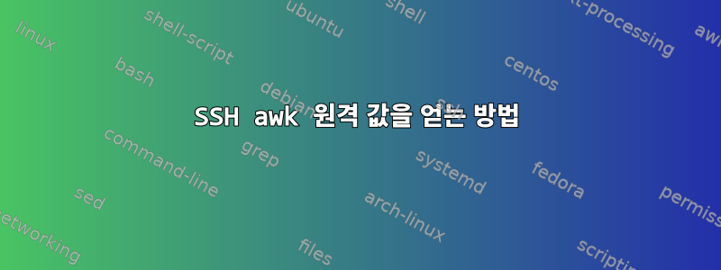 SSH awk 원격 값을 얻는 방법