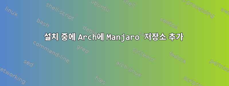 설치 중에 Arch에 Manjaro 저장소 추가