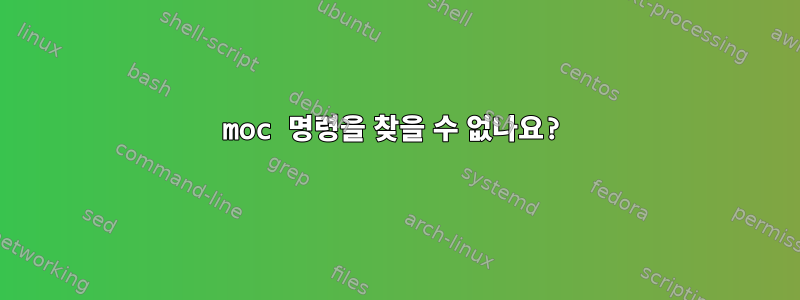 moc 명령을 찾을 수 없나요?