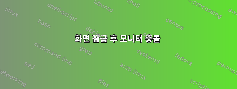 화면 잠금 후 모니터 충돌