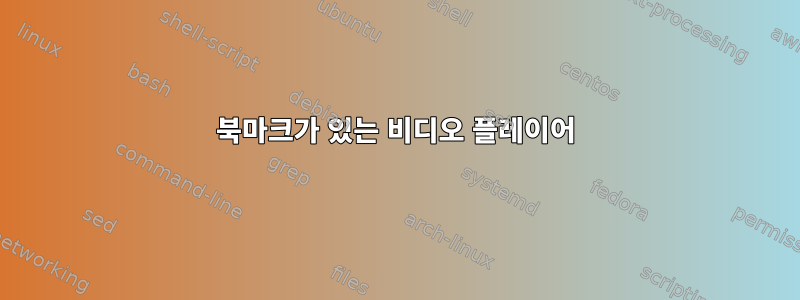 북마크가 있는 비디오 플레이어