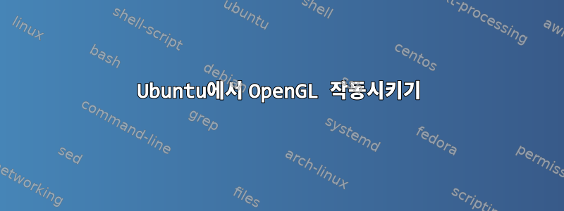 Ubuntu에서 OpenGL 작동시키기