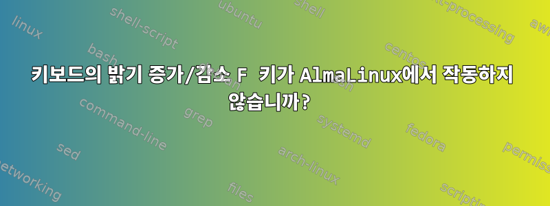 키보드의 밝기 증가/감소 F 키가 AlmaLinux에서 작동하지 않습니까?