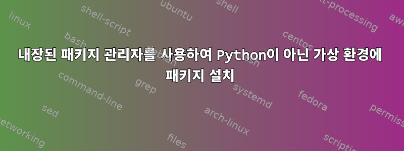 내장된 패키지 관리자를 사용하여 Python이 아닌 가상 환경에 패키지 설치