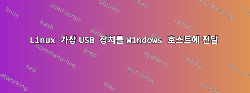 Linux 가상 USB 장치를 Windows 호스트에 전달