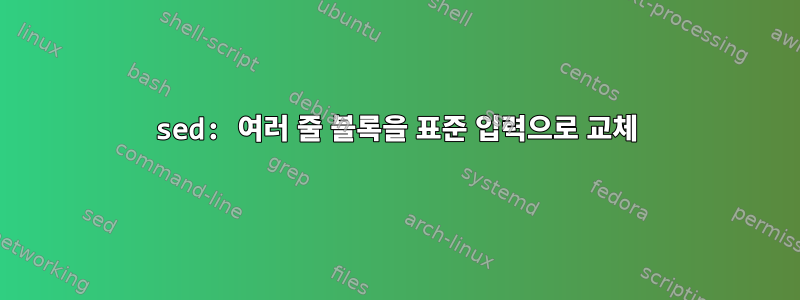 sed: 여러 줄 블록을 표준 입력으로 교체