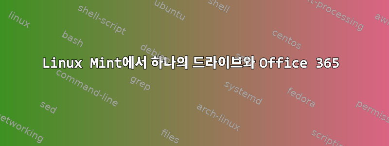 Linux Mint에서 하나의 드라이브와 Office 365