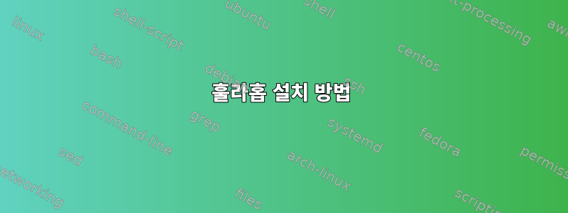 훌라홉 설치 방법