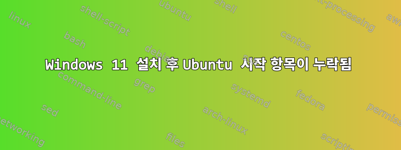 Windows 11 설치 후 Ubuntu 시작 항목이 누락됨