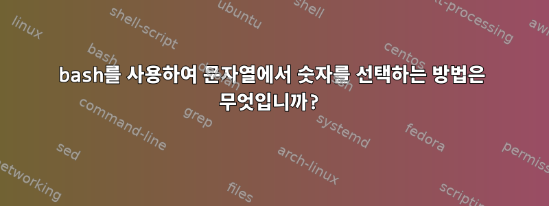 bash를 사용하여 문자열에서 숫자를 선택하는 방법은 무엇입니까?