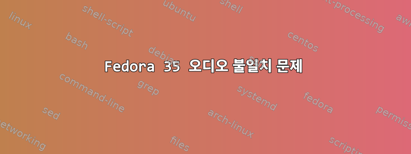 Fedora 35 오디오 불일치 문제