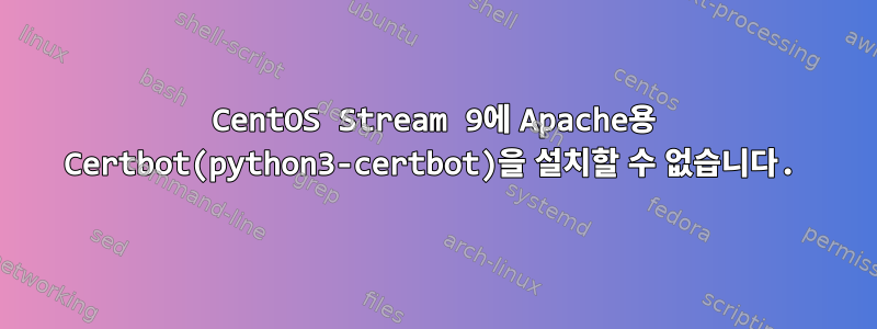 CentOS Stream 9에 Apache용 Certbot(python3-certbot)을 설치할 수 없습니다.