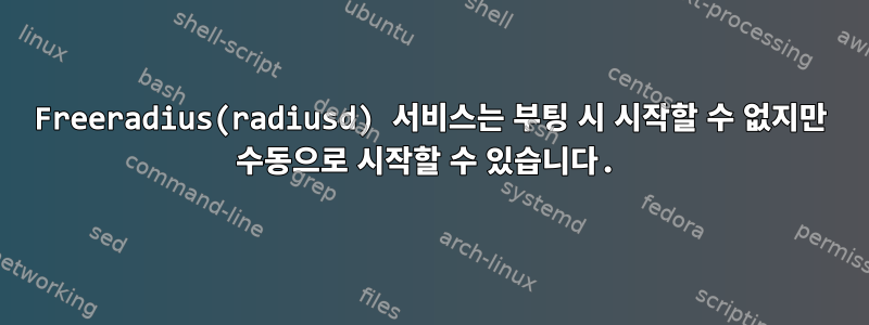 Freeradius(radiusd) 서비스는 부팅 시 시작할 수 없지만 수동으로 시작할 수 있습니다.