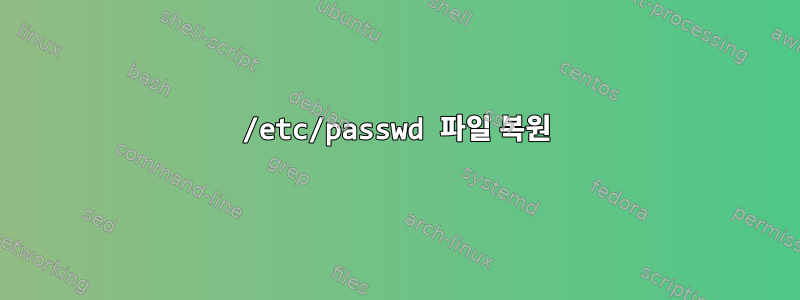 /etc/passwd 파일 복원