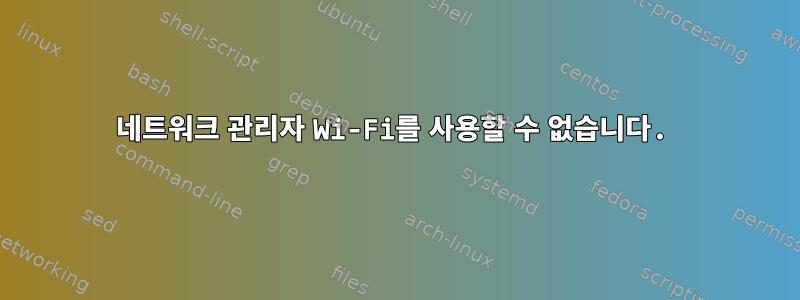 네트워크 관리자 Wi-Fi를 사용할 수 없습니다.