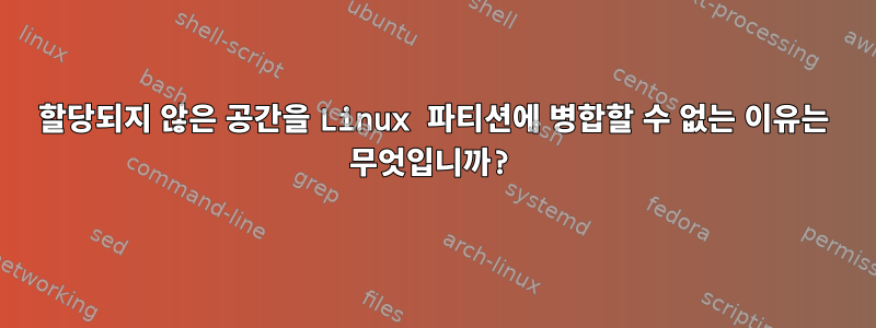 할당되지 않은 공간을 Linux 파티션에 병합할 수 없는 이유는 무엇입니까?