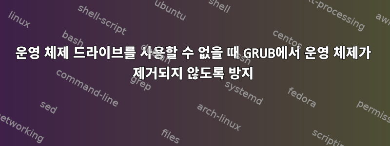 운영 체제 드라이브를 사용할 수 없을 때 GRUB에서 운영 체제가 제거되지 않도록 방지