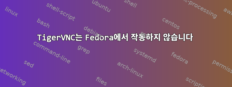 TigerVNC는 Fedora에서 작동하지 않습니다