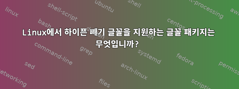 Linux에서 하이픈 빼기 글꼴을 지원하는 글꼴 패키지는 무엇입니까?