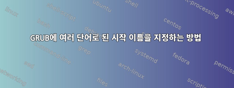 GRUB에 여러 단어로 된 시작 이름을 지정하는 방법