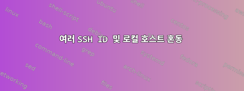 여러 SSH ID 및 로컬 호스트 혼동