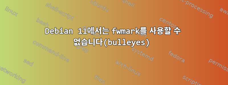 Debian 11에서는 fwmark를 사용할 수 없습니다(bulleyes)