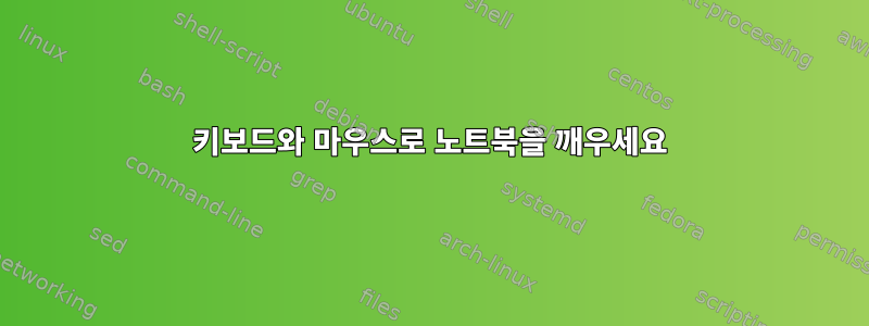 키보드와 마우스로 노트북을 깨우세요