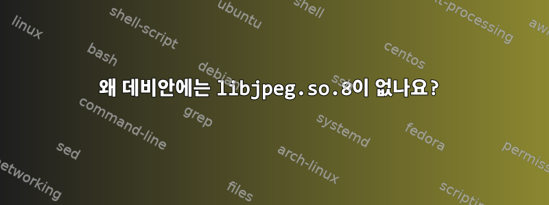 왜 데비안에는 libjpeg.so.8이 없나요?