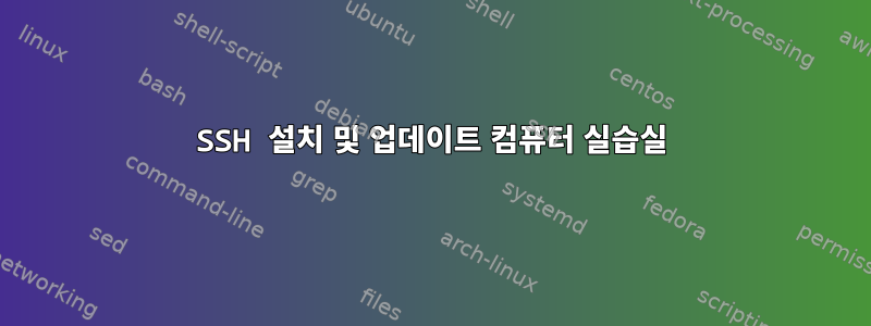 SSH 설치 및 업데이트 컴퓨터 실습실