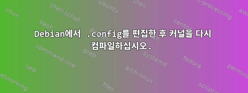 Debian에서 .config를 편집한 후 커널을 다시 컴파일하십시오.