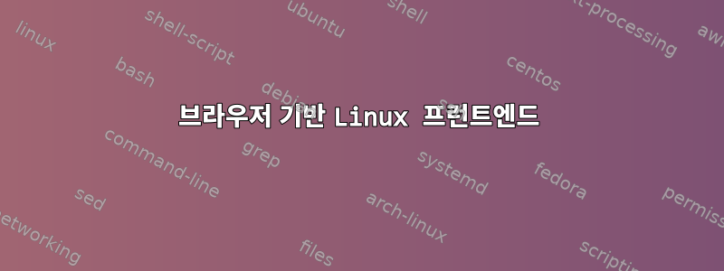 브라우저 기반 Linux 프런트엔드