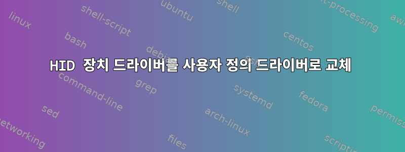 HID 장치 드라이버를 사용자 정의 드라이버로 교체