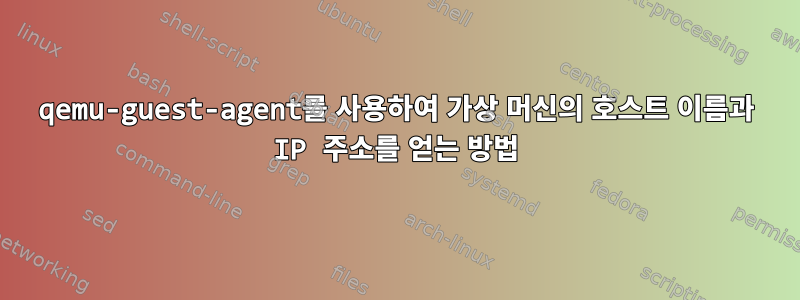 qemu-guest-agent를 사용하여 가상 머신의 호스트 이름과 IP 주소를 얻는 방법