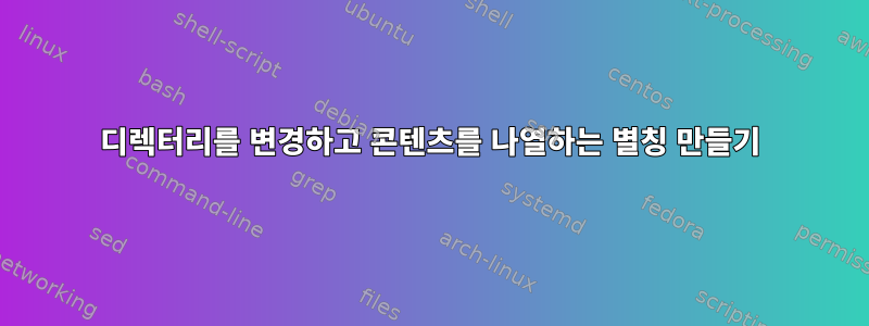 디렉터리를 변경하고 콘텐츠를 나열하는 별칭 만들기