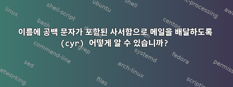 이름에 공백 문자가 포함된 사서함으로 메일을 배달하도록 (cyr) 어떻게 알 수 있습니까?