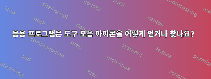 응용 프로그램은 도구 모음 아이콘을 어떻게 얻거나 찾나요?